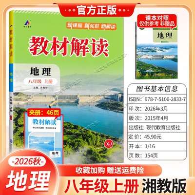 百川菁华2026秋初中教材解读八年级上册地理湘教版同步讲解课前预习初二辅导书