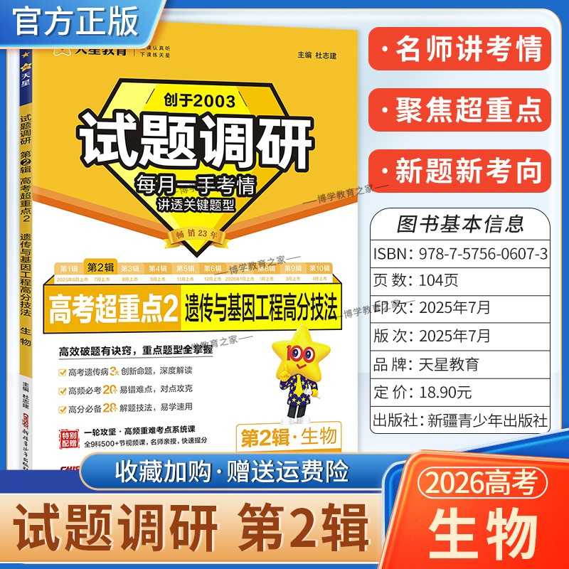 2026高考适用天星教育试题调研第二辑生物遗传与基因工程高分技法第2辑高频考点易错难点高考命题考点提分专项训练真题答题方法