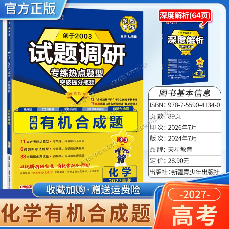 天星教育2027高考化学有机合成题试题调研热点题型专练提分专项突破高三总复习解题思路答题步骤方法