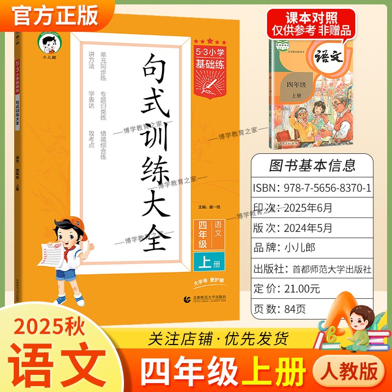 2025秋小儿郎53小学基础练句式训练大全语文四年级上册人教版专项训练单元同步练专题归纳练习情境综合练方法学表达教材考点曲一线