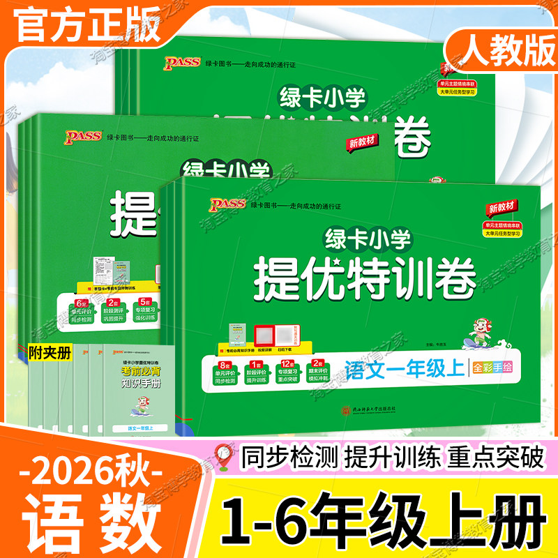 提优特训卷专项训练语文数学
