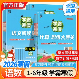 2026寒假衔接学霸 寒假作业预习复习经纶学霸寒假 寒假小学数学计算思维大通关语文阅读集训一二三四五六年级上下册衔接人教版
