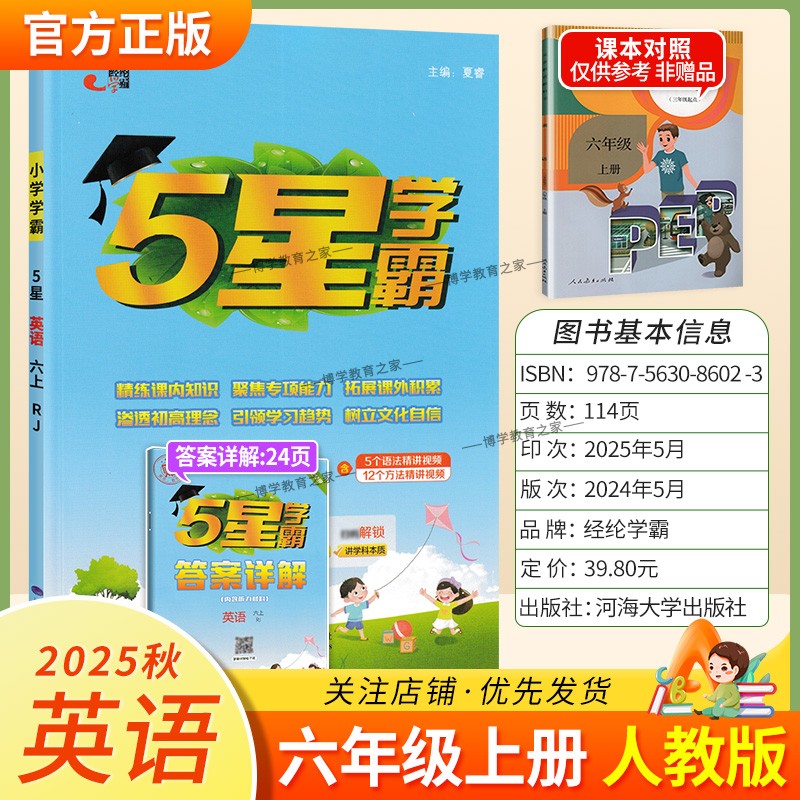2025秋适用经纶学霸小学5星学霸六年级上册英语人教版教材同步练习册课后作业五星学霸巩固基础知识听力语法词汇专项提优单元复习