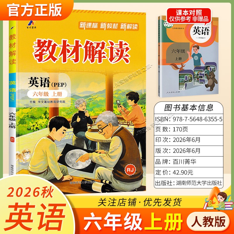 百川菁华2026秋小学教材解读六年级上册英语人教版同步讲解课前预习课后复习