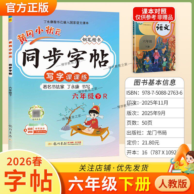 2026春龙门书局黄冈小状元同步字帖六年级下册语文人教版写字课课练字丁永康规范书写训练字词基础知识笔顺造句单元练习