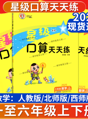 2025星级口算一二三四五六年级上下册数学题卡计算天天练人教版西师版北师版专项训练单元复习计算能力测试综合运算荣德基