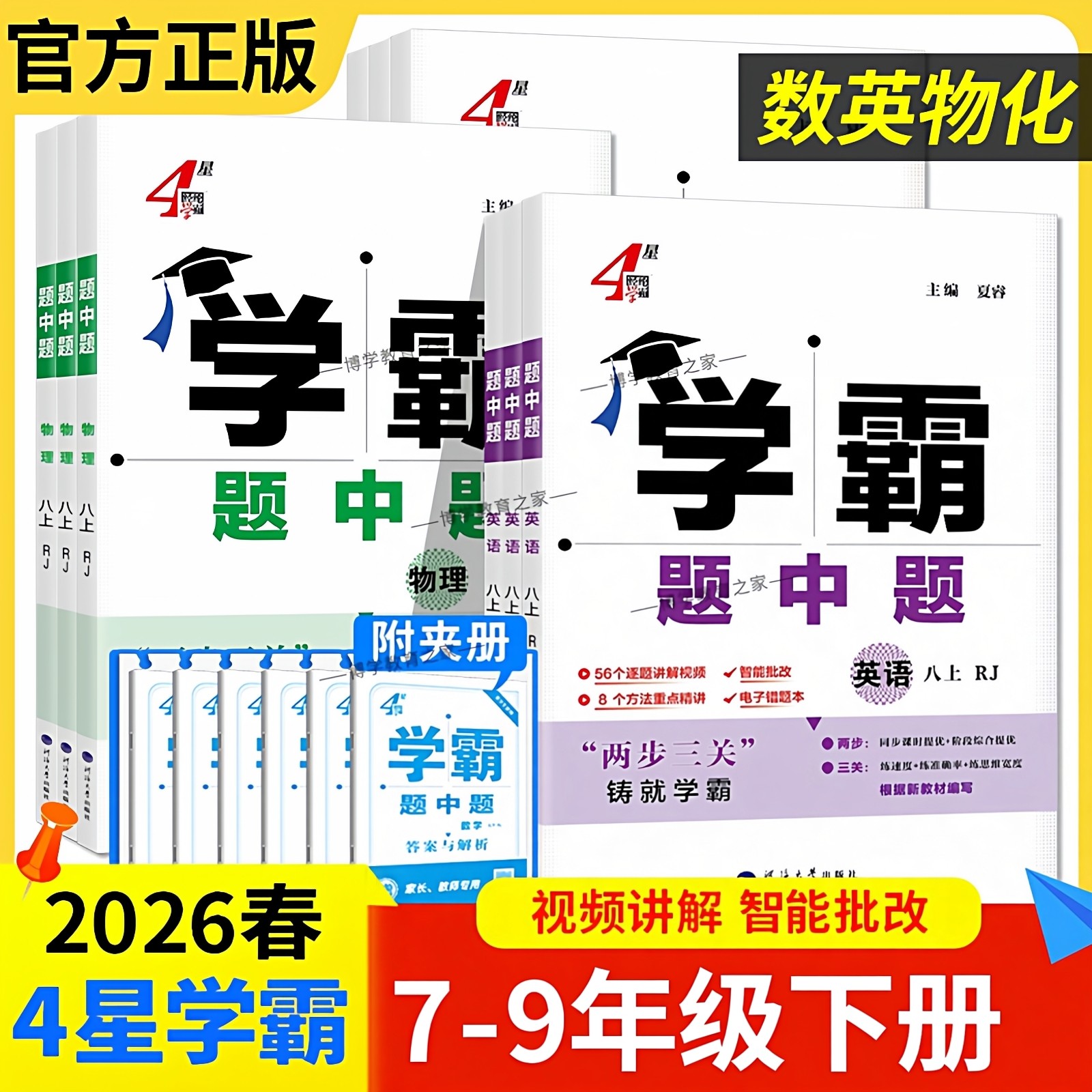 2026春初中4星学霸题中题七八九年级下册上册英语数学物理化学同步练习册人教版北师版课时专题知识拓展归纳总结答题解题方法经纶