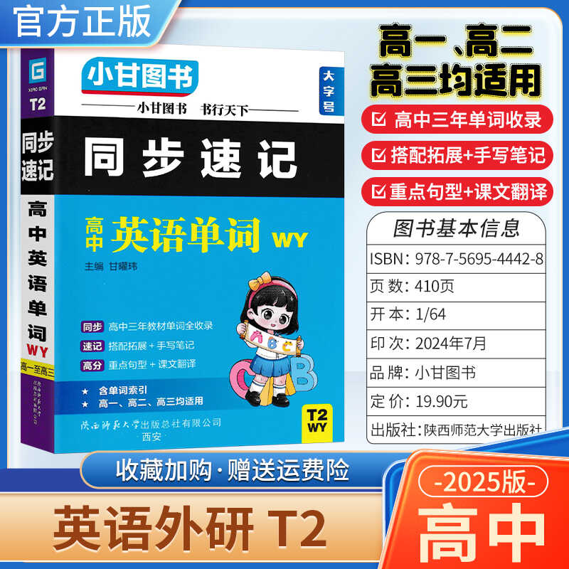 2025适用小甘图书T2高中小甘同步速记英语外研版单词词汇小册子口袋书知识点工具书高一高二高三适用重点句型课文翻译单词短语复习