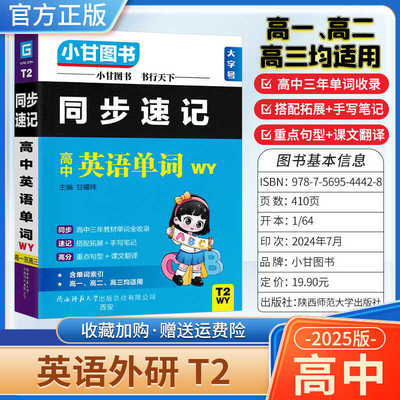 2025适用小甘图书T2高中小甘同步速记英语外研版单词词汇小册子口袋书知识点工具书高一高二高三适用重点句型课文翻译单词短语复习