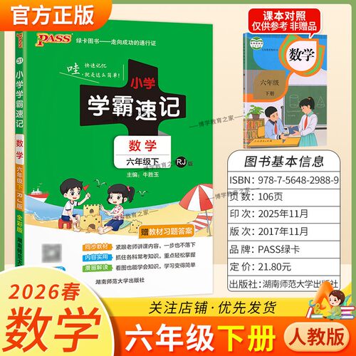 2026春绿卡图书小学学霸速记六年级下册数学人教版同步教材知识点速查培优训练考前复习单元复习考点速记漫画解读新版PASS