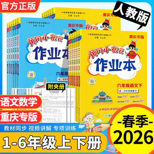 重庆专版2026春黄冈小状元作业本一二三四五六年级上册下册语文数学人教版同步练习册课后复习同步教材课后作业龙门书局预习复习