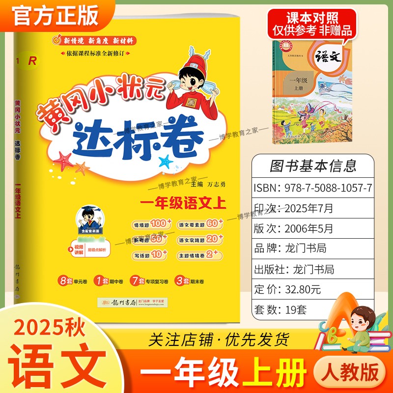 2025秋龙门书局黄冈小状元达标卷一年级上册语文人教版同步教材训练试卷单元学习期中考前复习期末综合情境易错题提升方法指导