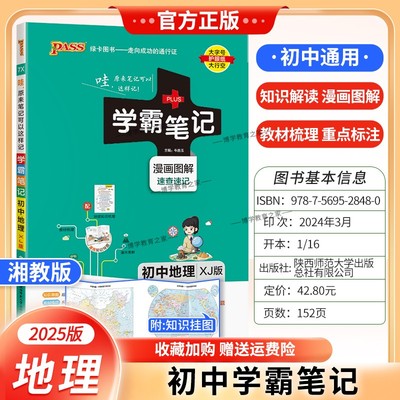 2025版初中学霸笔记地理湘教版教材知识点方法解读重点考前复习