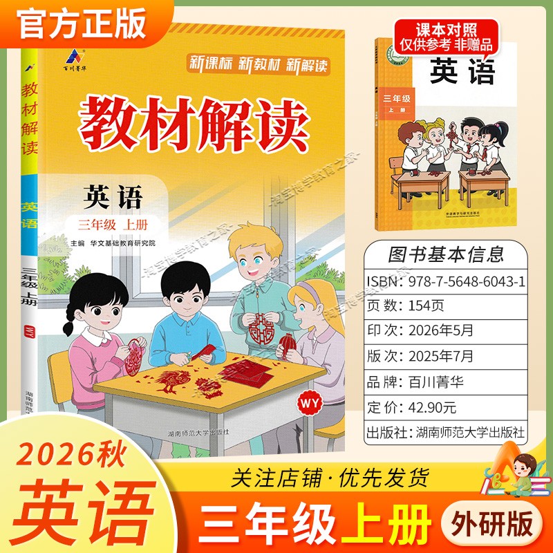 百川菁华2026秋小学教材解读三年级上册英语外研版同步讲解课前预习课后复习