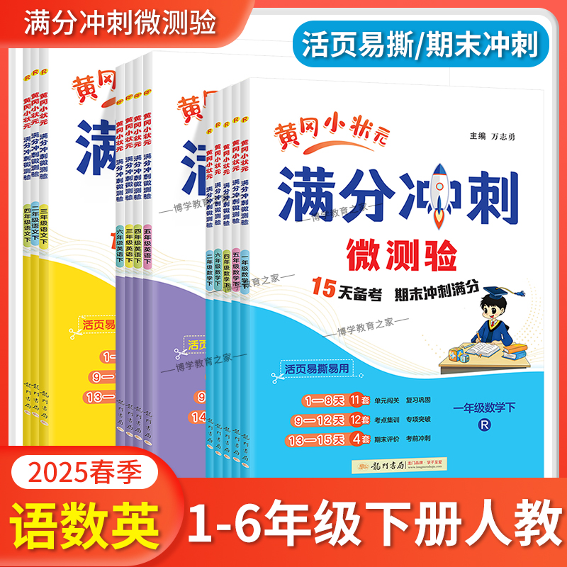 2025春黄冈小状元满分冲刺微测验一二三四五六年级下册语文数学英语人教版单元复习巩固考前冲刺期中期末考点集训上册龙门书局