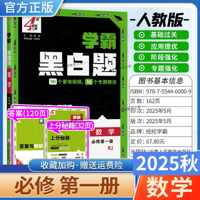 2025-2026学年适用学霸黑白题高中数学必修第一册人教版基础过关应用提优阶段强化专题训练重难视频4星学霸题中同步练习册经纶学霸