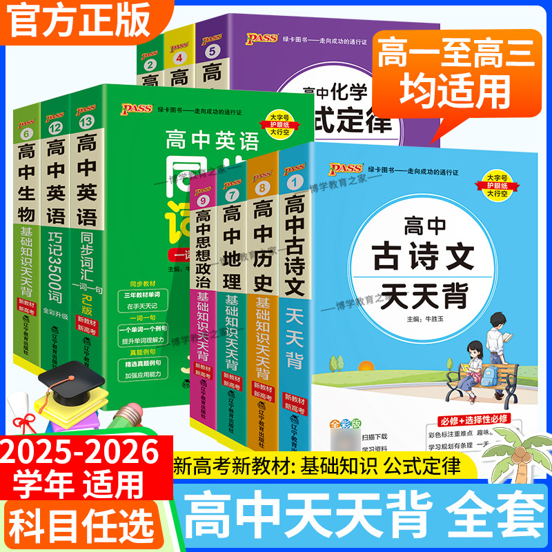 2025-2026学年适用新教材版pass绿卡天天背高中必背古诗文数学公示英语词汇物理化学生物政治历史地理高一二三口袋书本工具书重难
