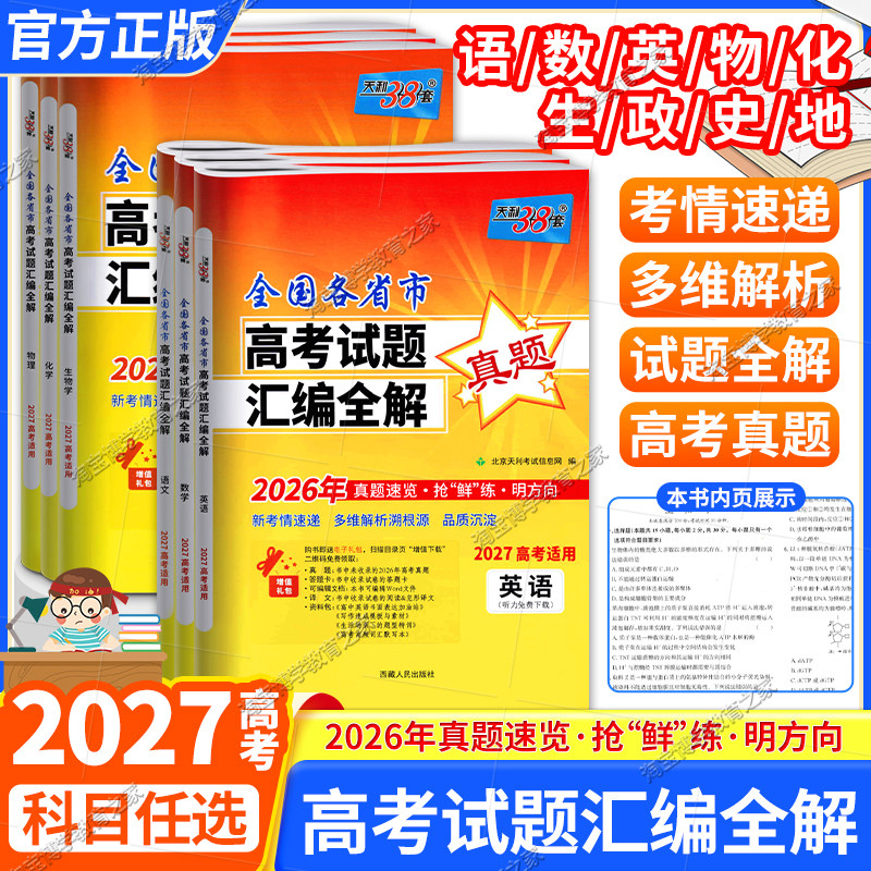 2027高考适用天利38套全国各省市高考试题汇编全解语文数学英语物理化学生物政治历史地理文理科试题详解高三总复习资料2025年真题