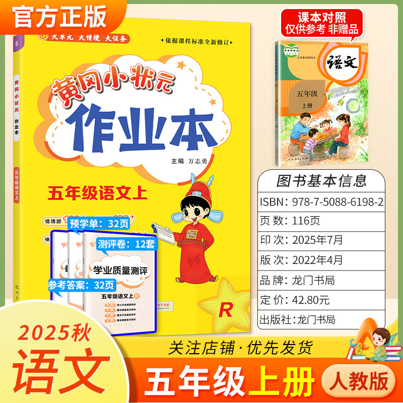 2025秋龙门书局黄冈小状元作业本五年级上册语文人教版教材同步练习册单元课时课后题同步夯实基础知识情境题新考题复习试卷