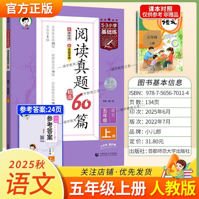 2025秋小儿郎53小学基础练阅读真题60篇语文五年级上册人教版教材同步练习阅读精选专项训练基础知识课外阅读训练测试答案曲一线