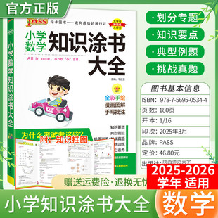 2025 2026学年适用pass绿卡图书小学知识大全数学全套小学基础知识手册一至六年级教材知识涂书大全小升初系统考前总复习资料挂图