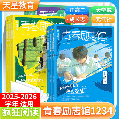 2025-2026学年适用天星教育疯狂阅读青春励志馆正高三大学城成长志元气社真实逆袭故事高效学习方法高三突围手册生活正能量课外书