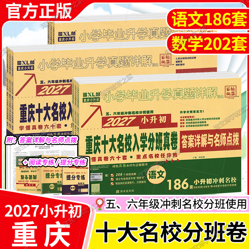 2027小升初百校联盟重庆十大名校入学分班真卷语文186套数学202套小升初毕业升学真题详解摸底测试答案详解名师五六年级点拨