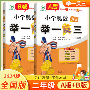 2024版小学奥数举一反三A版讲解B版练习二2年级数学同步专项训练全国版
