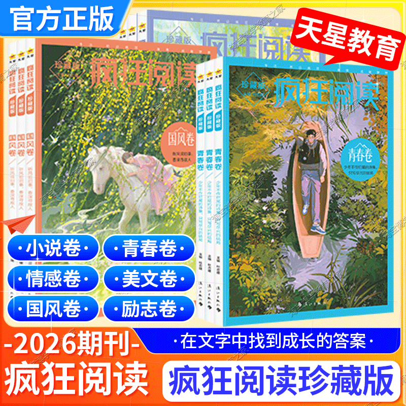 2026天星教育疯狂阅读珍藏版青春卷励志卷美文卷情感卷哲思卷视野卷人生感悟思维觉醒治愈温暖小说杂志青春文学中学生经典书全套
