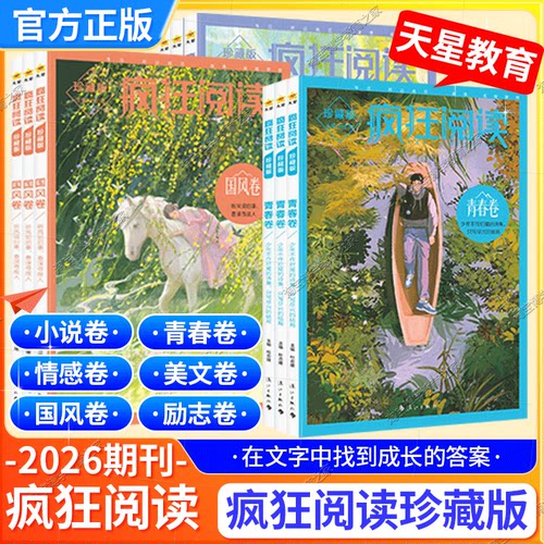 2026天星教育疯狂阅读珍藏版青春卷励志卷美文卷情感卷哲思卷视野卷人生感悟思维觉醒治愈温暖小说杂志青春文学中学生经典书全套