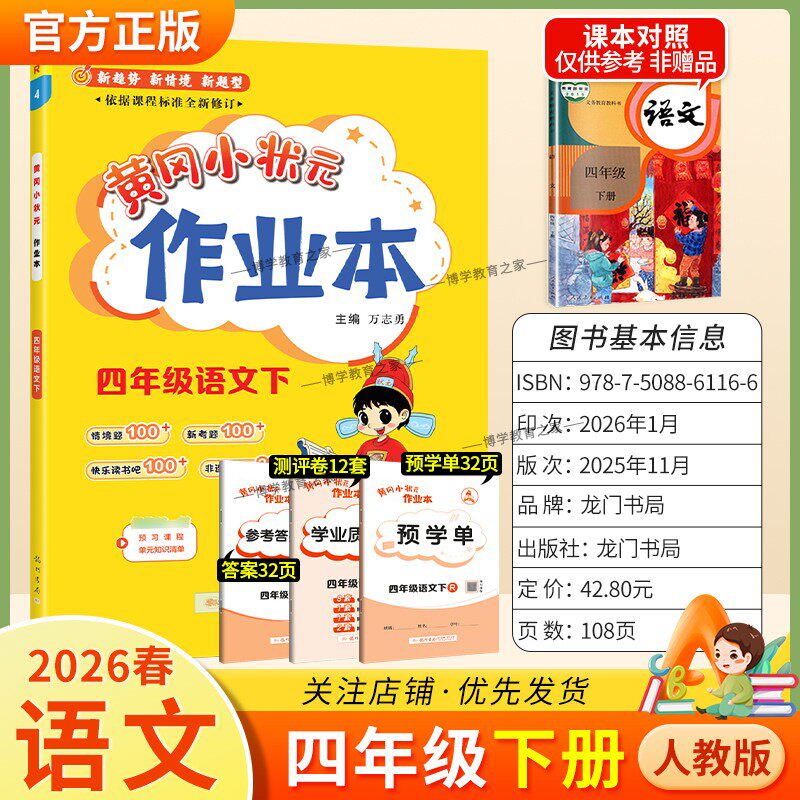2026春龙门书局黄冈小状元作业本四年级下册语文人教版教材同步练习册单元课时课后题同步夯实基础知识情境题新考题复习试卷