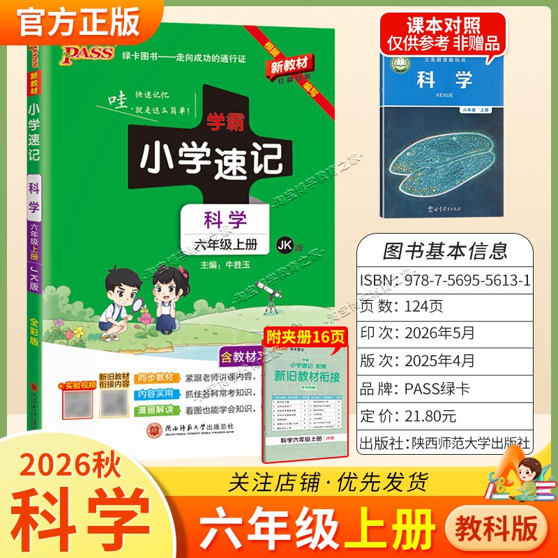绿卡图书2026秋小学学霸速记六年级上册科学教科版同步教材知识内容实用漫画解读考前复习