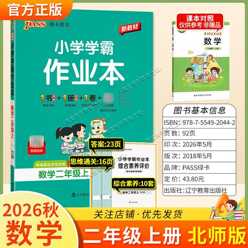绿卡图书2026秋小学学霸作业本二年级上册数学北师版同步训练专项作业教材知识点课后复习