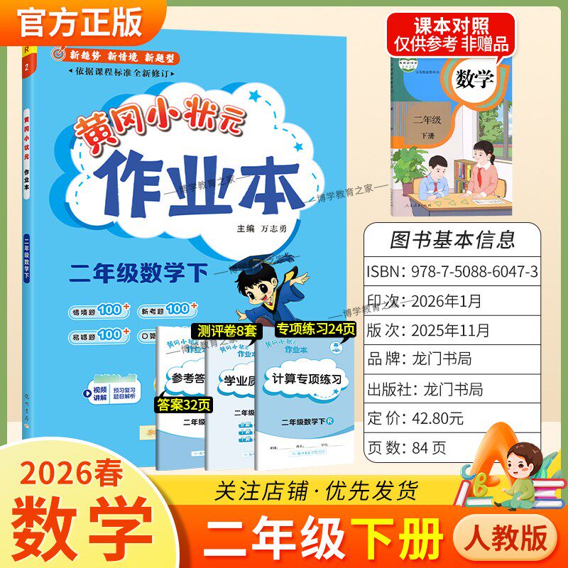 2026春龙门书局黄冈小状元作业本二年级下册数学人教版教材同步练习册单元课时课后题同步夯实基础知识情境题新考题复习试卷