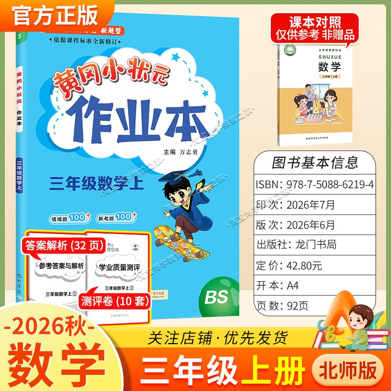 龙门书局2026秋黄冈小状元作业本三年级上册数学北师版同步教材练习册单元课时同步夯实基础知识导图情境题新考题易错题