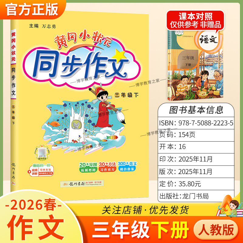 2026春龙门书局黄冈小状元同步作文三年级下册人教版小学生专用语文作文书大全方法写作技巧训练优秀范文素材积累思维与方法