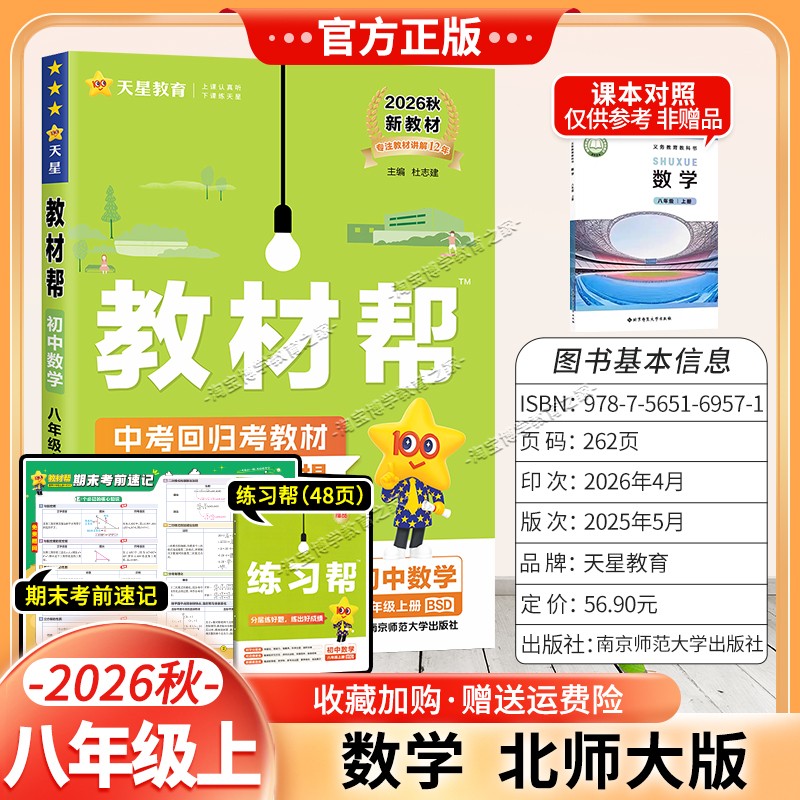 天星教育2026秋初中教材帮八年级上册数学北师大版同步讲解课前预习初二辅导书