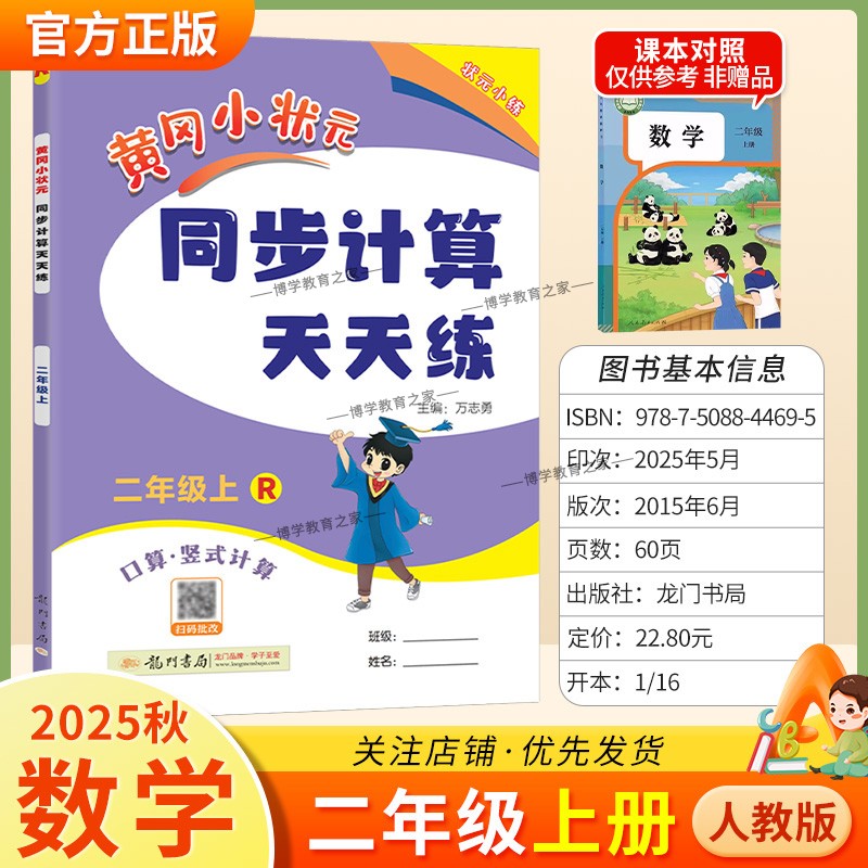 2025秋龙门书局黄冈小状元同步计算天天练二年级上册数学人教版同步练习册竖式计算脱式口算专项训练专题指导技巧综合训练提升能力
