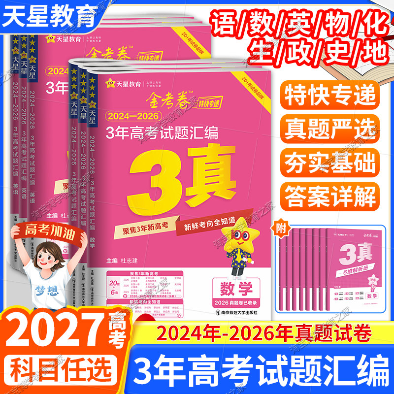 2027高考天星教育金考卷3真三年高考真题试题汇编语文数学英语物理化学生物政治历史地理考点复习解题技巧方法提分试卷模拟真题