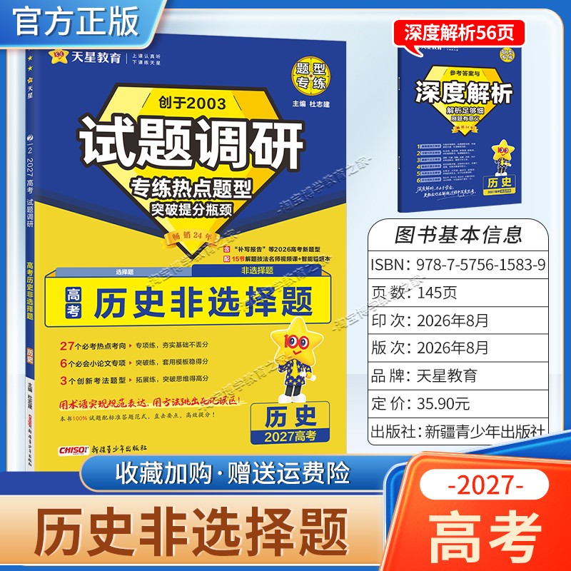 天星教育2027高考历史非选择题试题调研热点题型专练提分专项突破高三总复习解题思路答题步骤方法
