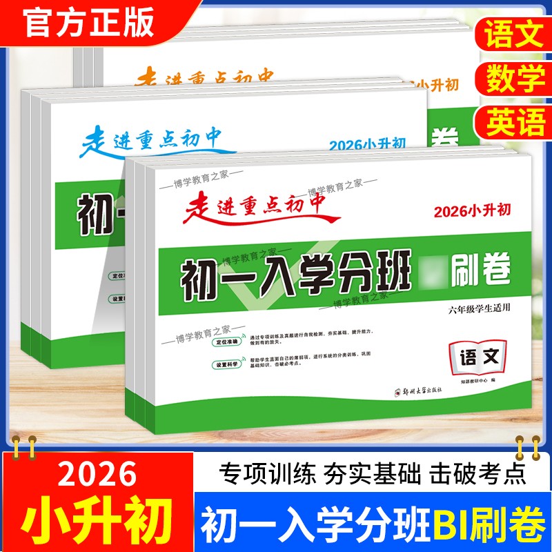 2026小升初走进重点初中初一入学分班必刷卷语文数学英语试卷六年级学生适用专项训练巩固知识考前复习夯实基础提升能力