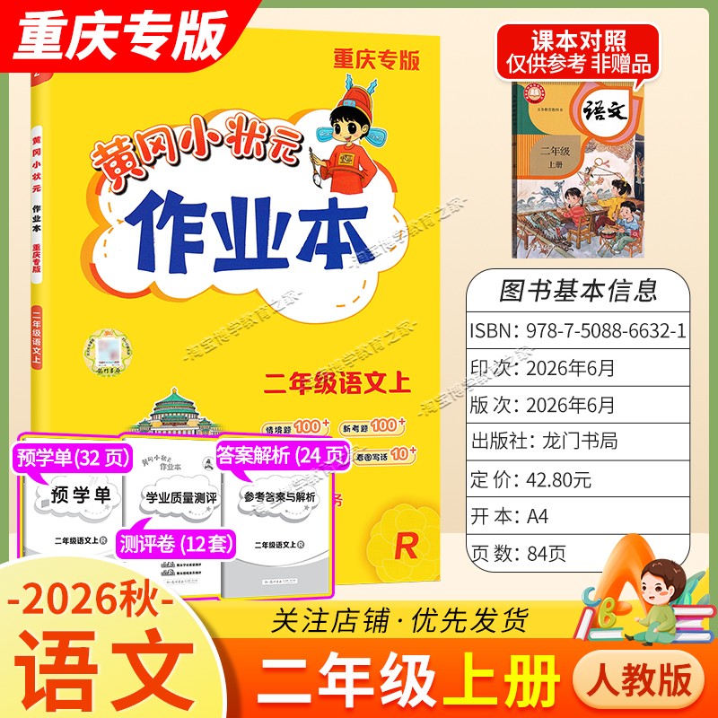 重庆专版2026秋龙门书局黄冈小状元作业本二年级上册语文人教版同步教材练习册单元课时同步夯实基础知识导图情境题新考题易错题
