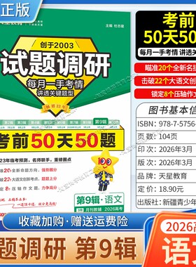 2026高考天星教育试题调研第9辑考前50天50题语文临考预测题型原创命题高趋势频考点疑难易错专题复习重点批注答题解题方法技巧