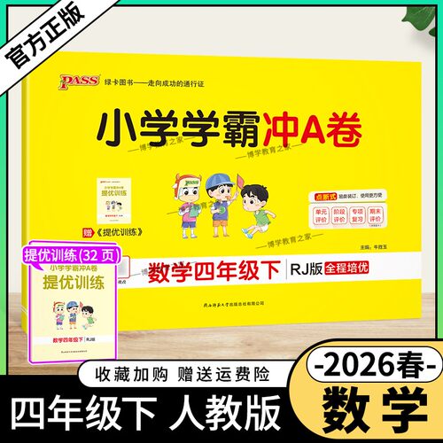 2026春绿卡图书小学学霸冲A卷四年级下册数学人教版同步单元练习提升训练专项归纳复习训练重点突破期末复习模拟冲刺试卷子PASS