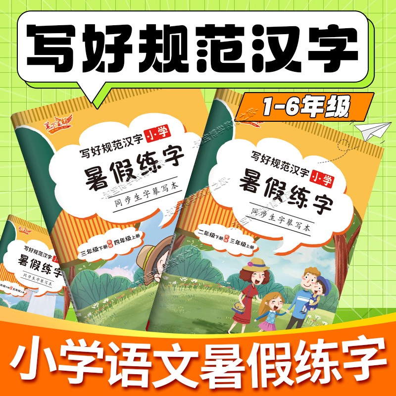 笔下生辉语文写好规范汉字小学暑假练字一二三四五六年级字帖上下册衔接同步生字摹写本生字练习故事练习词语字帖预习复习