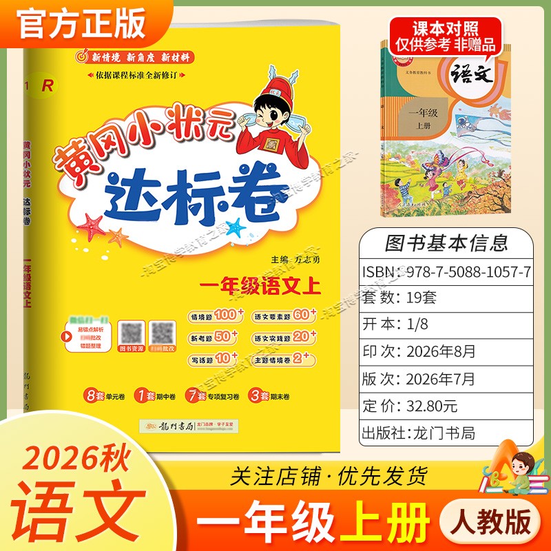 龙门书局2026秋黄冈小状元达标卷一年级上册语文人教版同步教材单元卷期中卷专项复习卷易错卷期末卷真题卷