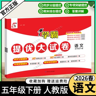 2026春季经纶学霸小学5星学霸提优大试卷语文五年级下册人教版教材同步分层提优专项突破提优期末综合提优达标期中试卷