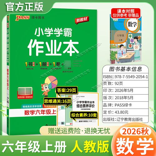绿卡图书2026秋小学学霸作业本六年级上册数学人教版同步训练专项作业教材知识点课后复习
