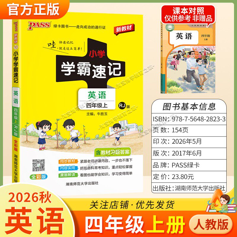 绿卡图书2026秋小学学霸速记四年级上册英语人教版同步教材知识内容实用漫画解读考前复习
