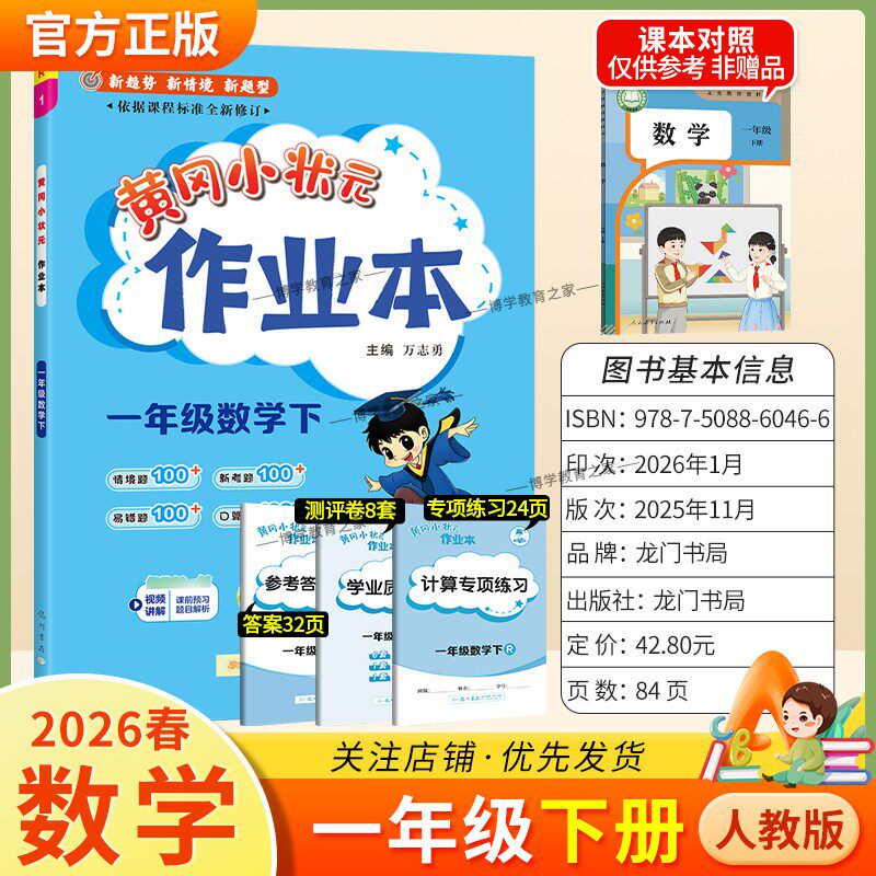 2026春龙门书局黄冈小状元作业本一年级下册数学人教版教材同步练习册单元课时课后题同步夯实基础知识情境题新考题复习试卷